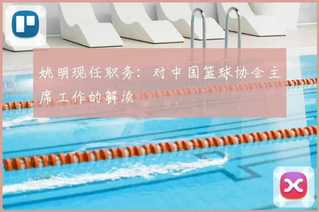 姚明现任职务：对中国篮球协会主席工作的解读