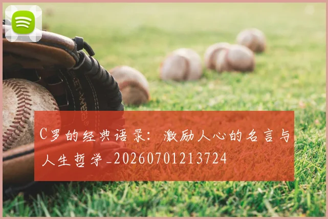 C罗的经典语录：激励人心的名言与人生哲学_20260701213724