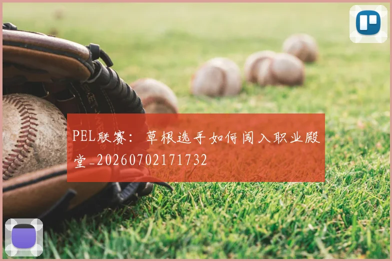 PEL联赛：草根选手如何闯入职业殿堂_20260702171732