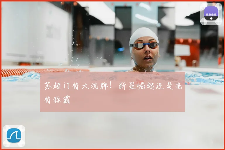 苏超门将大洗牌！新星崛起还是老将称霸