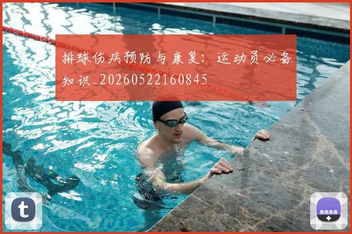 排球伤病预防与康复：运动员必备知识_20260522160845
