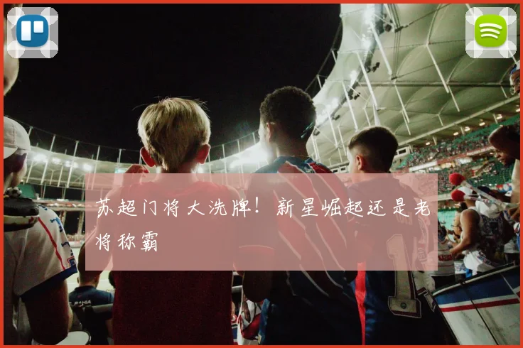 苏超门将大洗牌！新星崛起还是老将称霸