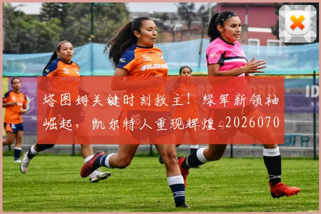 塔图姆关键时刻救主！绿军新领袖崛起，凯尔特人重现辉煌_20260703225343
