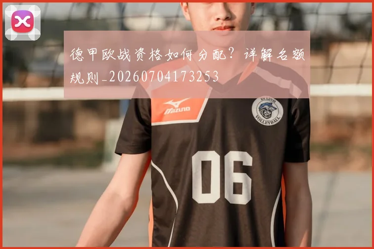 德甲欧战资格如何分配？详解名额规则_20260704173253