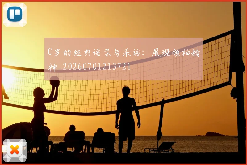 C罗的经典语录与采访：展现领袖精神_20260701213721