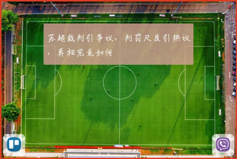 苏超裁判引争议，判罚尺度引热议，真相究竟如何