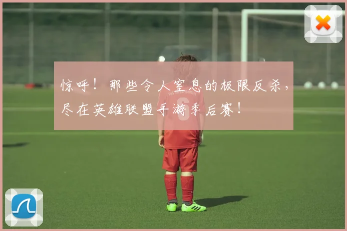 惊呼！那些令人窒息的极限反杀，尽在英雄联盟手游季后赛！