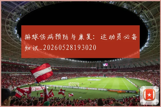 排球伤病预防与康复：运动员必备知识_20260528193020