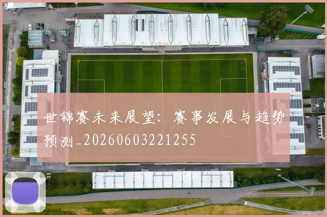 世锦赛未来展望：赛事发展与趋势预测_20260603221255