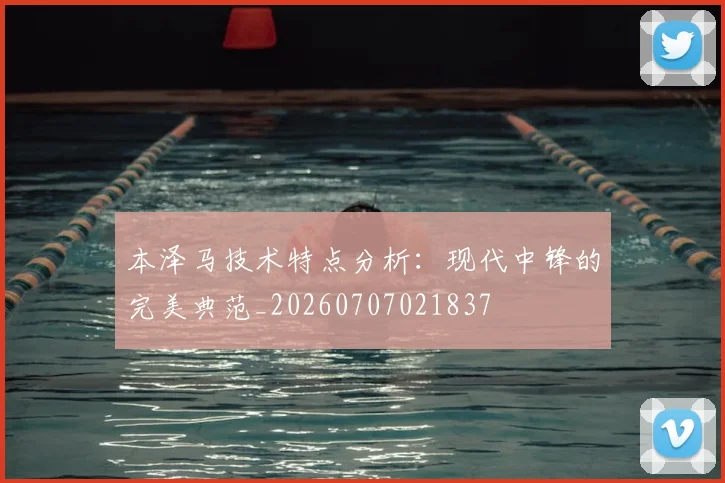 本泽马技术特点分析：现代中锋的完美典范_20260707021837