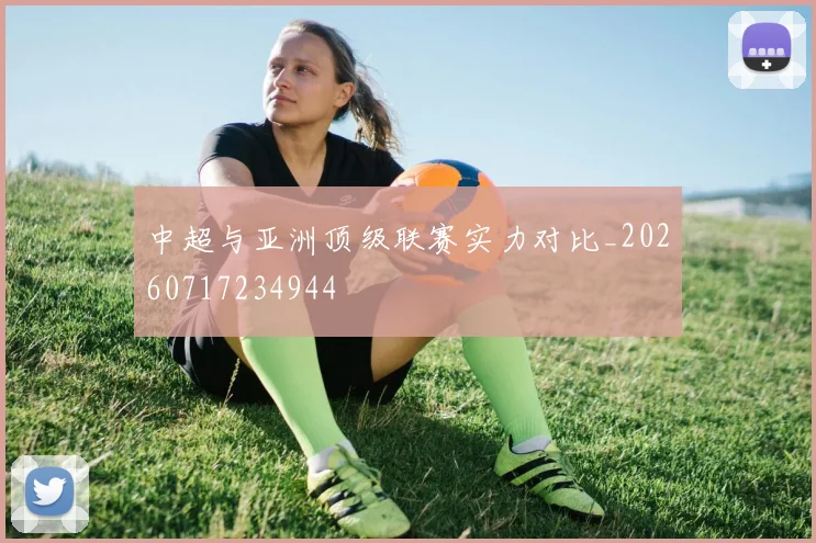 中超与亚洲顶级联赛实力对比_20260717234944