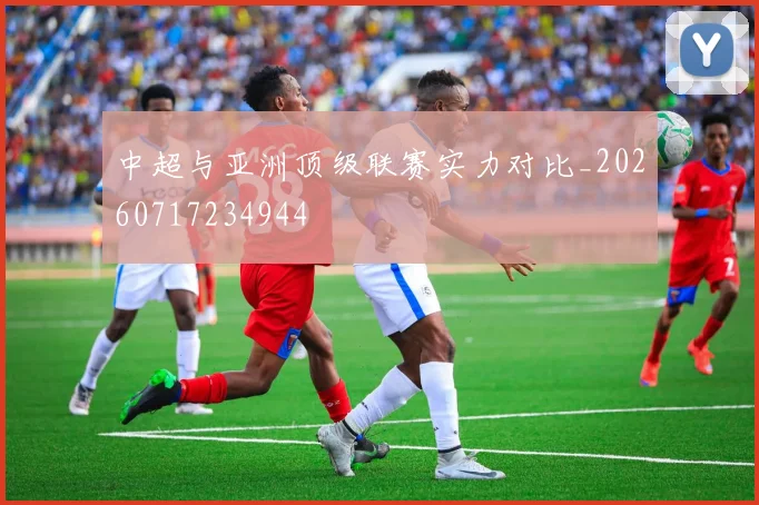 中超与亚洲顶级联赛实力对比_20260717234944