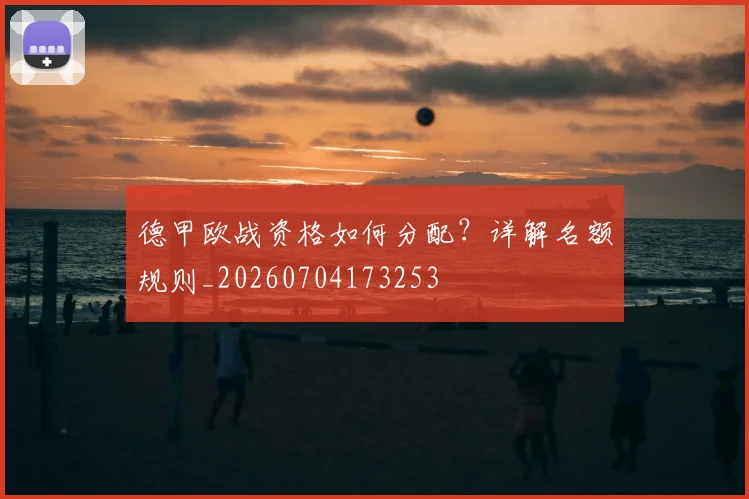 德甲欧战资格如何分配？详解名额规则_20260704173253