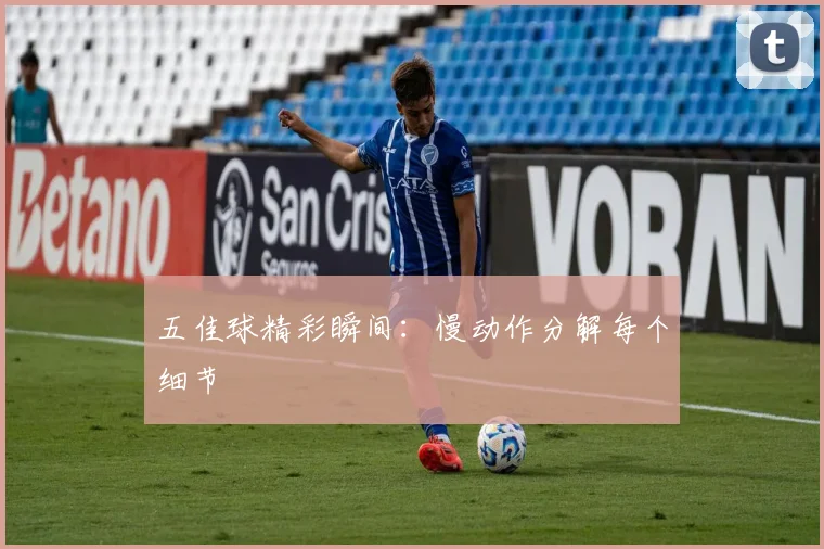 五佳球精彩瞬间:慢动作分解每个细节