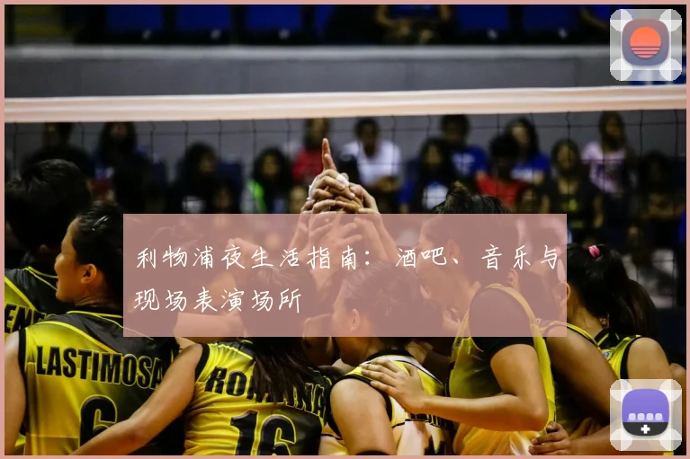 利物浦夜生活指南：酒吧、音乐与现场表演场所