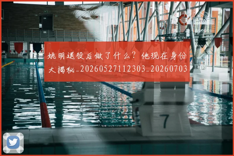 姚明退役后做了什么？他现在身份大揭秘_20260527112303_20260703233112_20260720192508