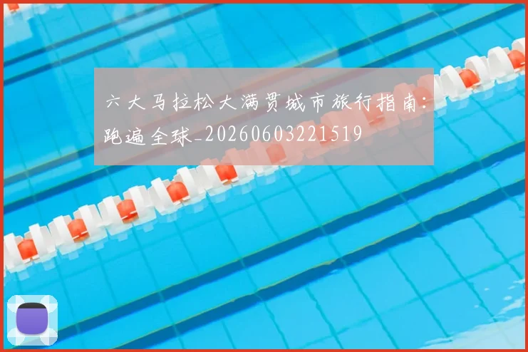 六大马拉松大满贯城市旅行指南:跑遍全球_20260603221519