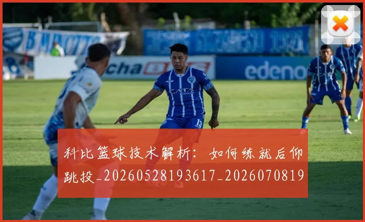 科比篮球技术解析：如何练就后仰跳投_20260528193617_20260708195357