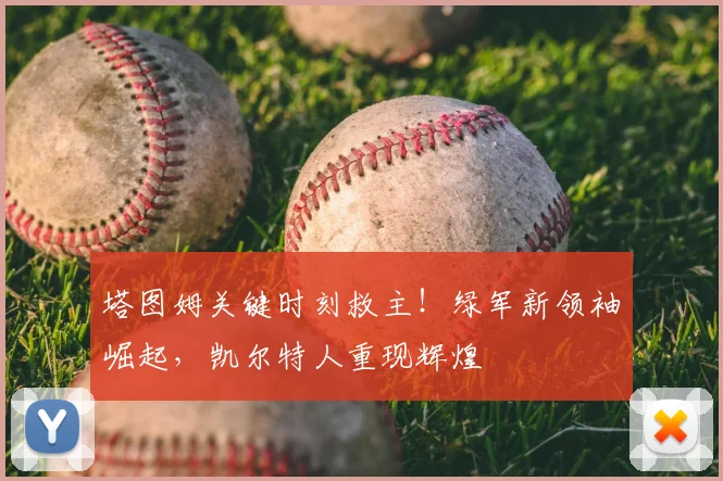 塔图姆关键时刻救主！绿军新领袖崛起，凯尔特人重现辉煌