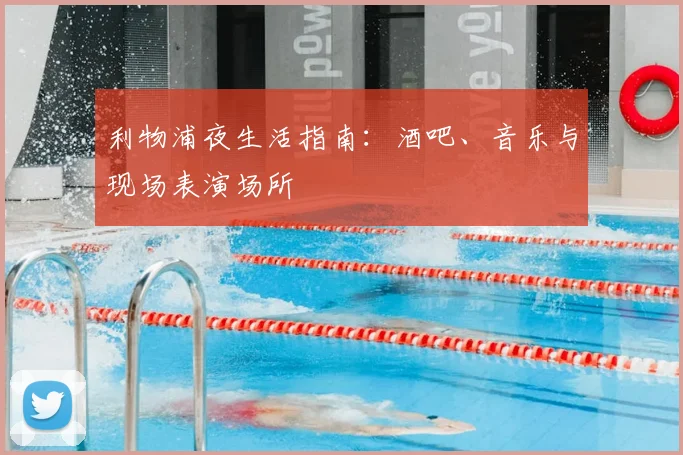 利物浦夜生活指南：酒吧、音乐与现场表演场所
