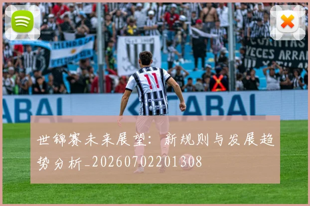 世锦赛未来展望：新规则与发展趋势分析_20260702201308