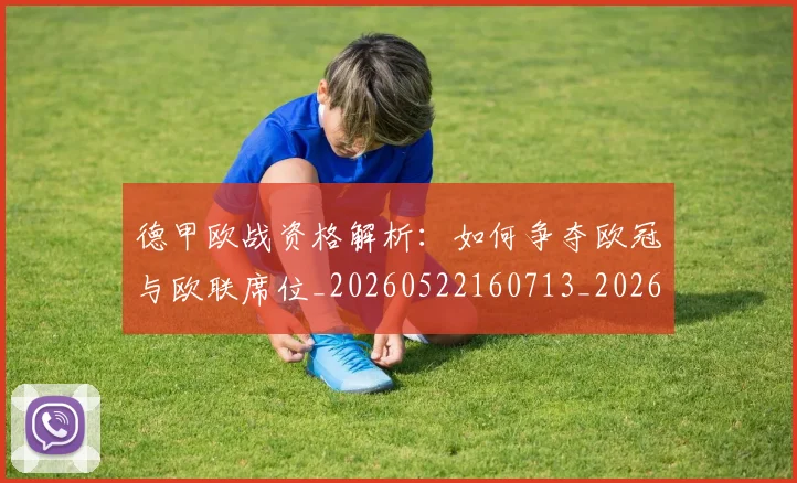 德甲欧战资格解析：如何争夺欧冠与欧联席位_20260522160713_20260704173255