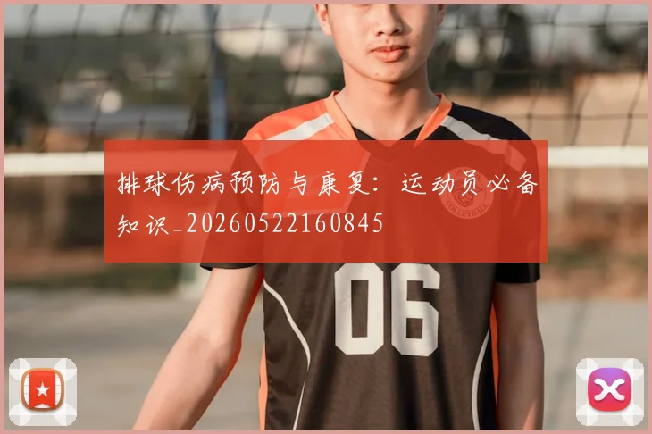 排球伤病预防与康复：运动员必备知识_20260522160845