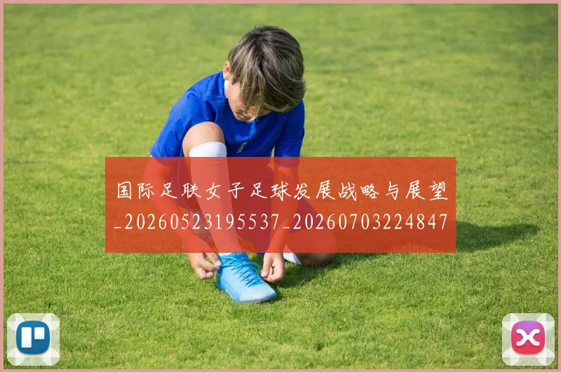 国际足联女子足球发展战略与展望_20260523195537_20260703224847